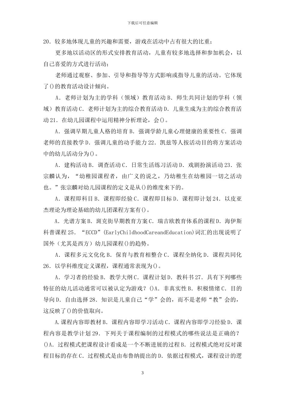 最新国家开放大学电大专科《幼儿园课程论》选择填空题题库及答案_第3页