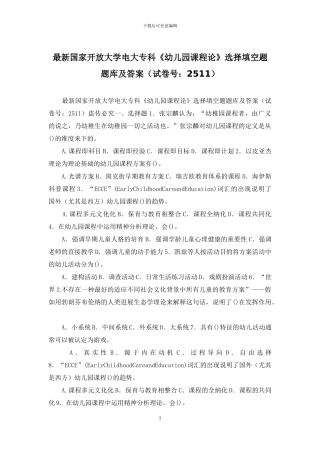 最新国家开放大学电大专科《幼儿园课程论》选择填空题题库及答案