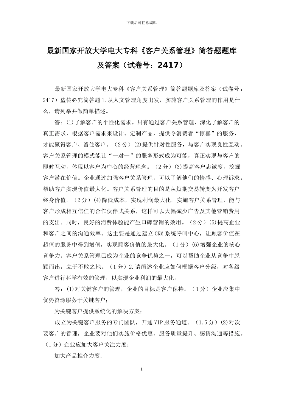 最新国家开放大学电大专科《客户关系管理》简答题题库及答案_第1页