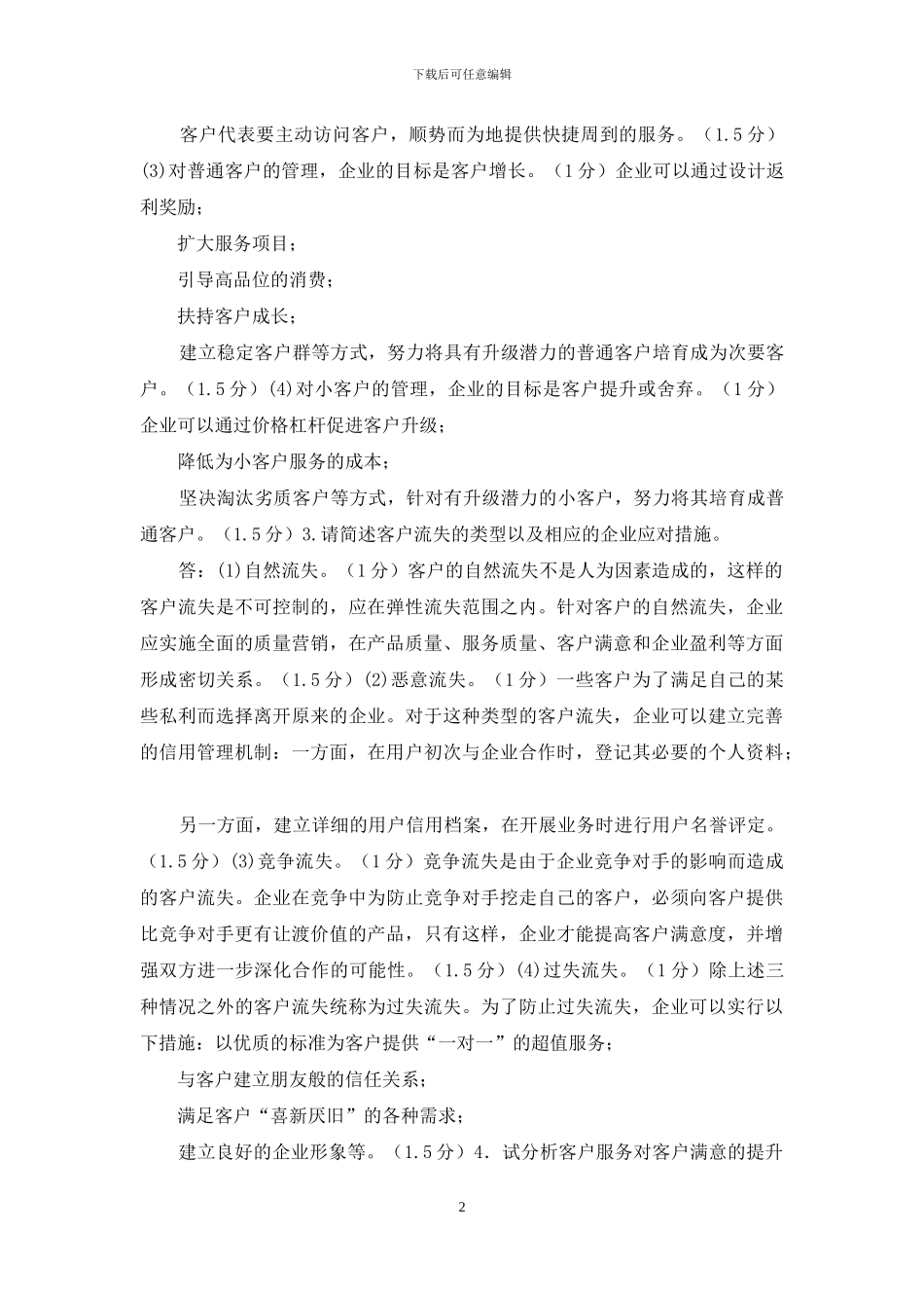 最新国家开放大学电大专科《客户关系管理》简答题题库及答案_第2页