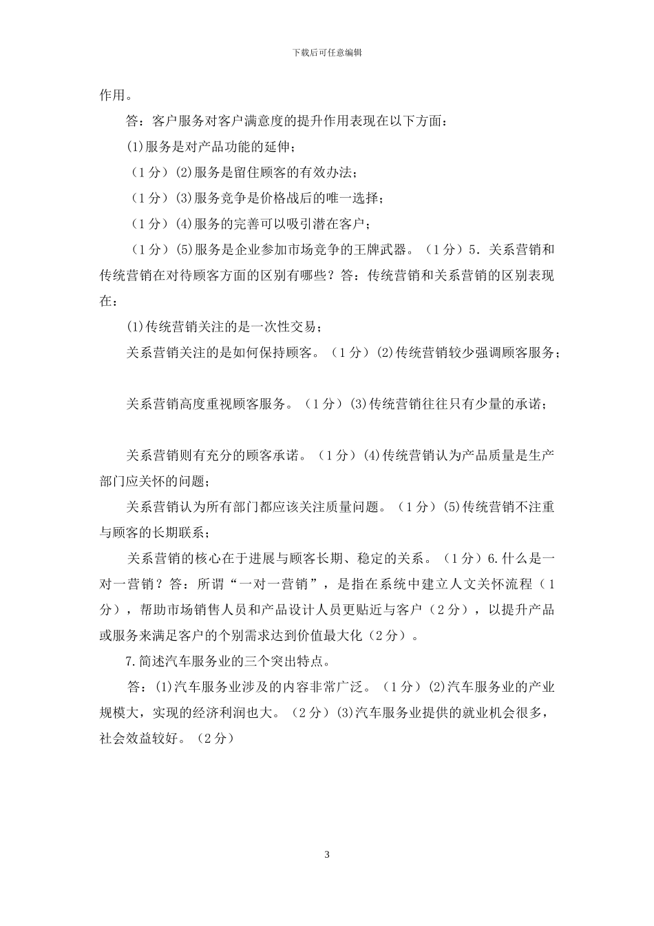 最新国家开放大学电大专科《客户关系管理》简答题题库及答案_第3页