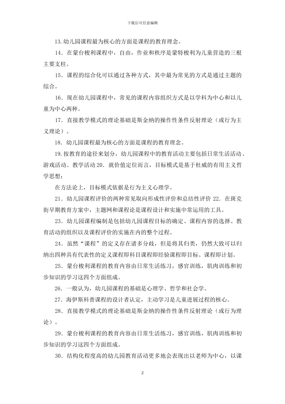 最新国家开放大学电大专科《幼儿园课程论》填空名词解释题题库及答案_第2页