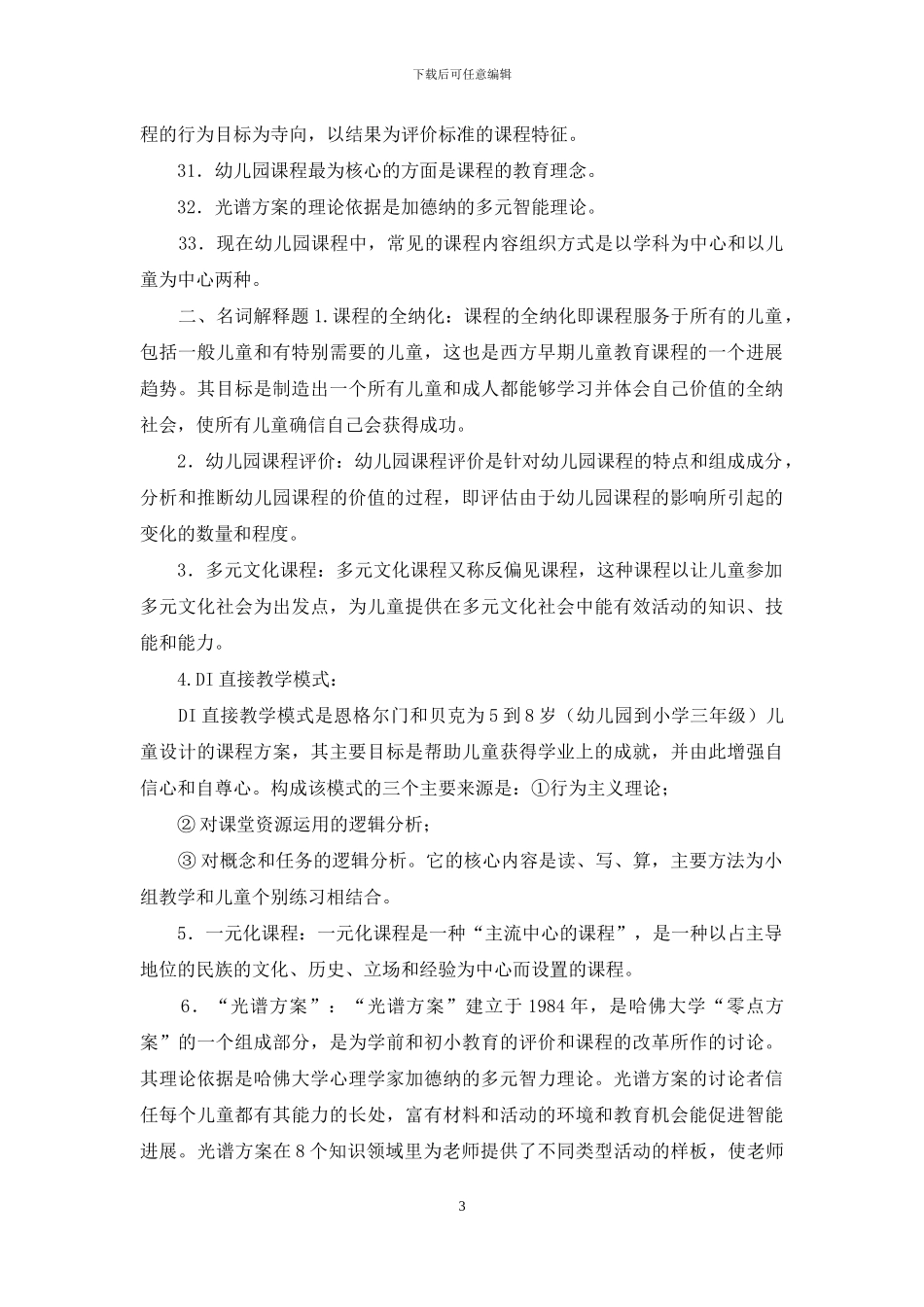 最新国家开放大学电大专科《幼儿园课程论》填空名词解释题题库及答案_第3页