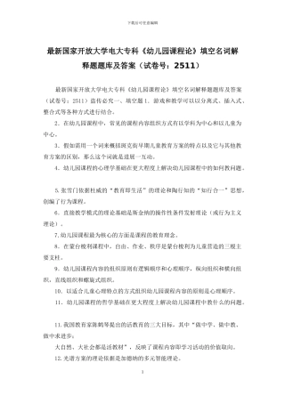 最新国家开放大学电大专科《幼儿园课程论》填空名词解释题题库及答案