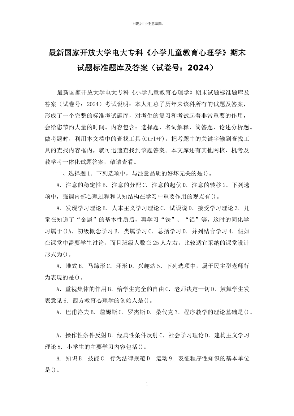 最新国家开放大学电大专科《小学儿童教育心理学》期末试题标准题库及答案_第1页