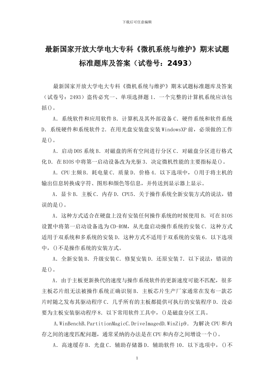 最新国家开放大学电大专科《微机系统与维护》期末试题标准题库及答案_第1页