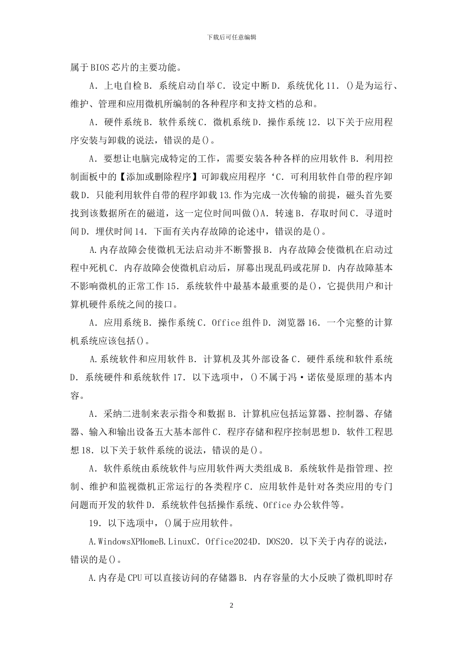 最新国家开放大学电大专科《微机系统与维护》期末试题标准题库及答案_第2页