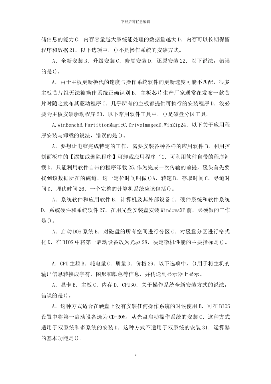 最新国家开放大学电大专科《微机系统与维护》期末试题标准题库及答案_第3页