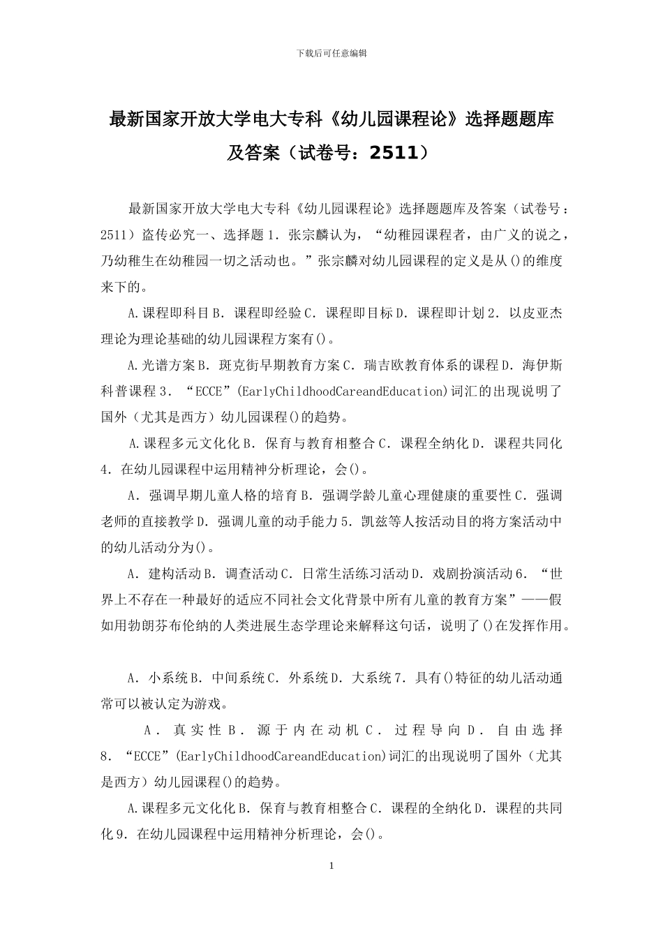 最新国家开放大学电大专科《幼儿园课程论》选择题题库及答案_第1页