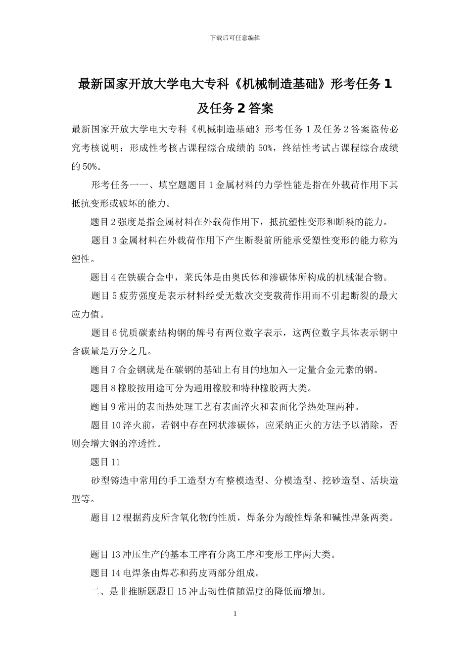 最新国家开放大学电大专科《机械制造基础》形考任务1及任务2答案_第1页