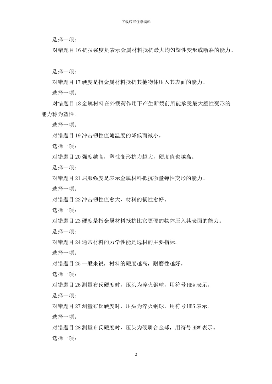 最新国家开放大学电大专科《机械制造基础》形考任务1及任务2答案_第2页