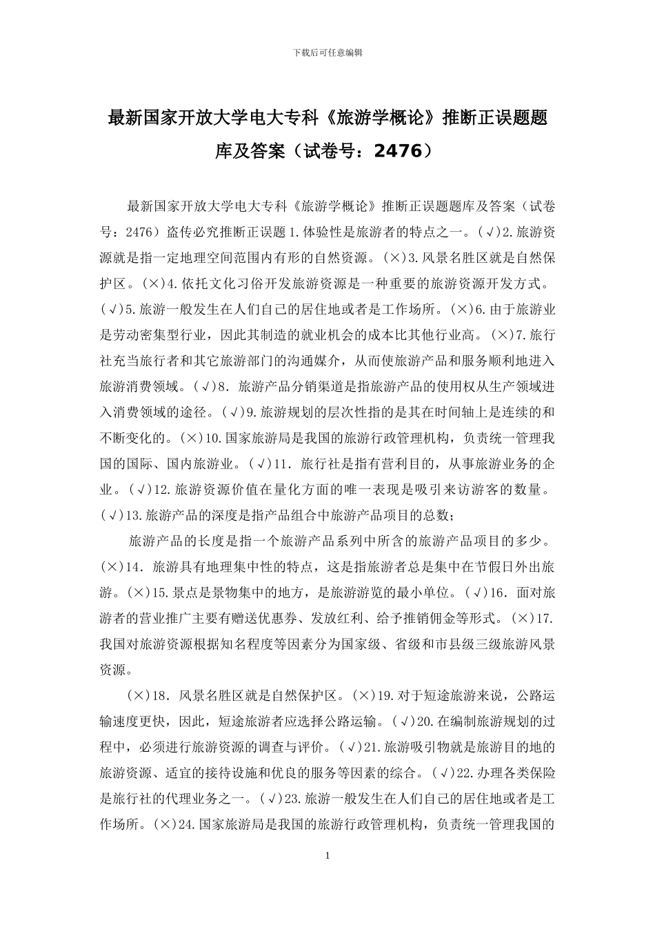 最新国家开放大学电大专科《旅游学概论》判断正误题题库及答案_第1页