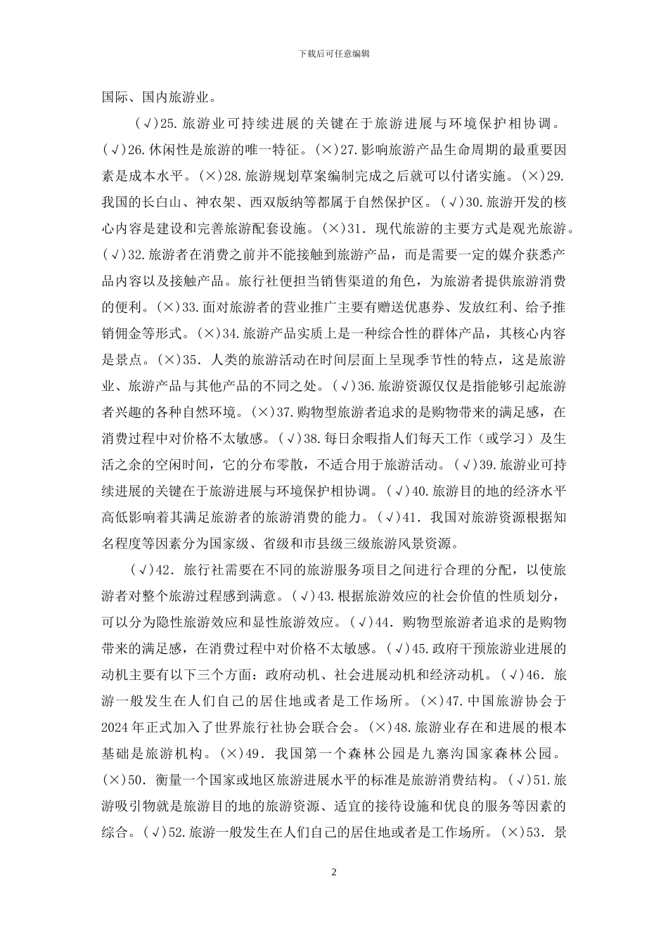 最新国家开放大学电大专科《旅游学概论》判断正误题题库及答案_第2页