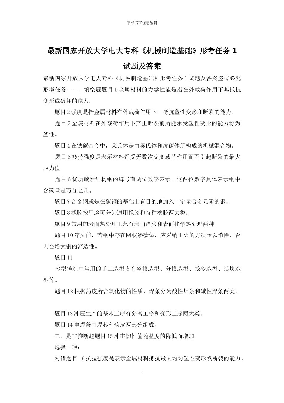 最新国家开放大学电大专科《机械制造基础》形考任务1试题及答案_第1页