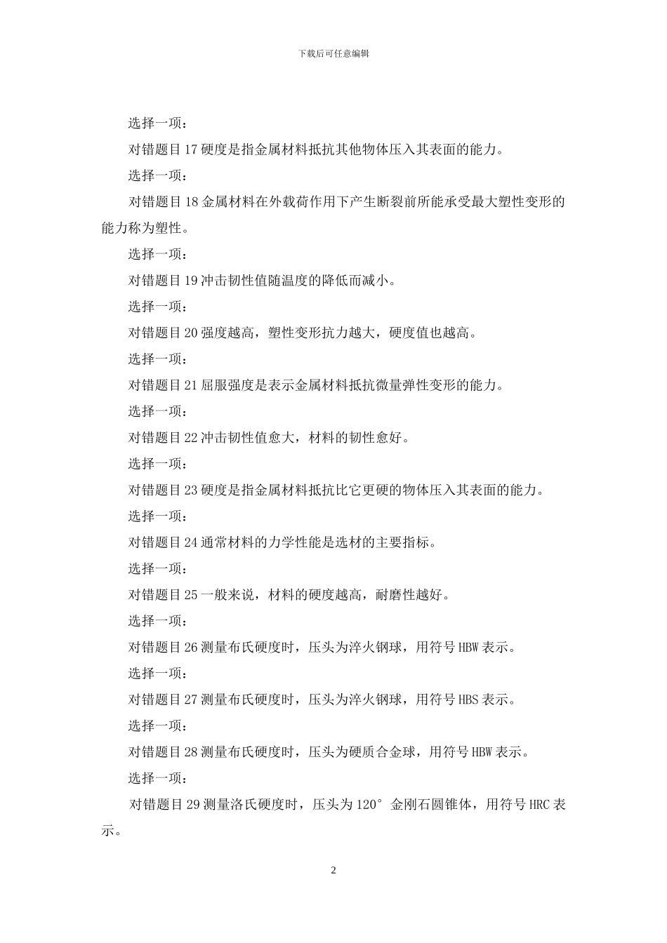 最新国家开放大学电大专科《机械制造基础》形考任务1试题及答案_第2页