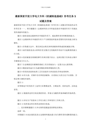 最新国家开放大学电大专科《机械制造基础》形考任务1试题及答案