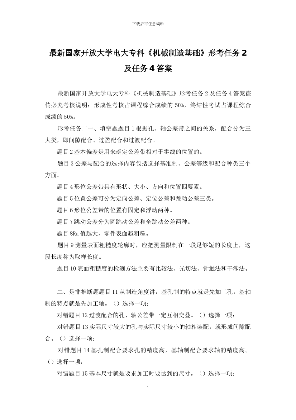 最新国家开放大学电大专科《机械制造基础》形考任务2及任务4答案_第1页