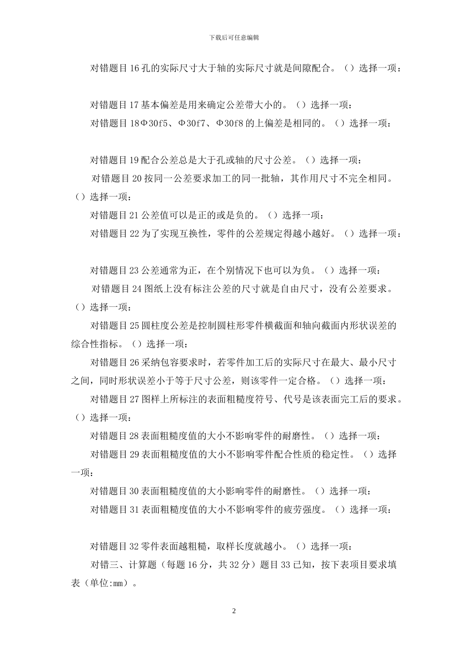 最新国家开放大学电大专科《机械制造基础》形考任务2及任务4答案_第2页