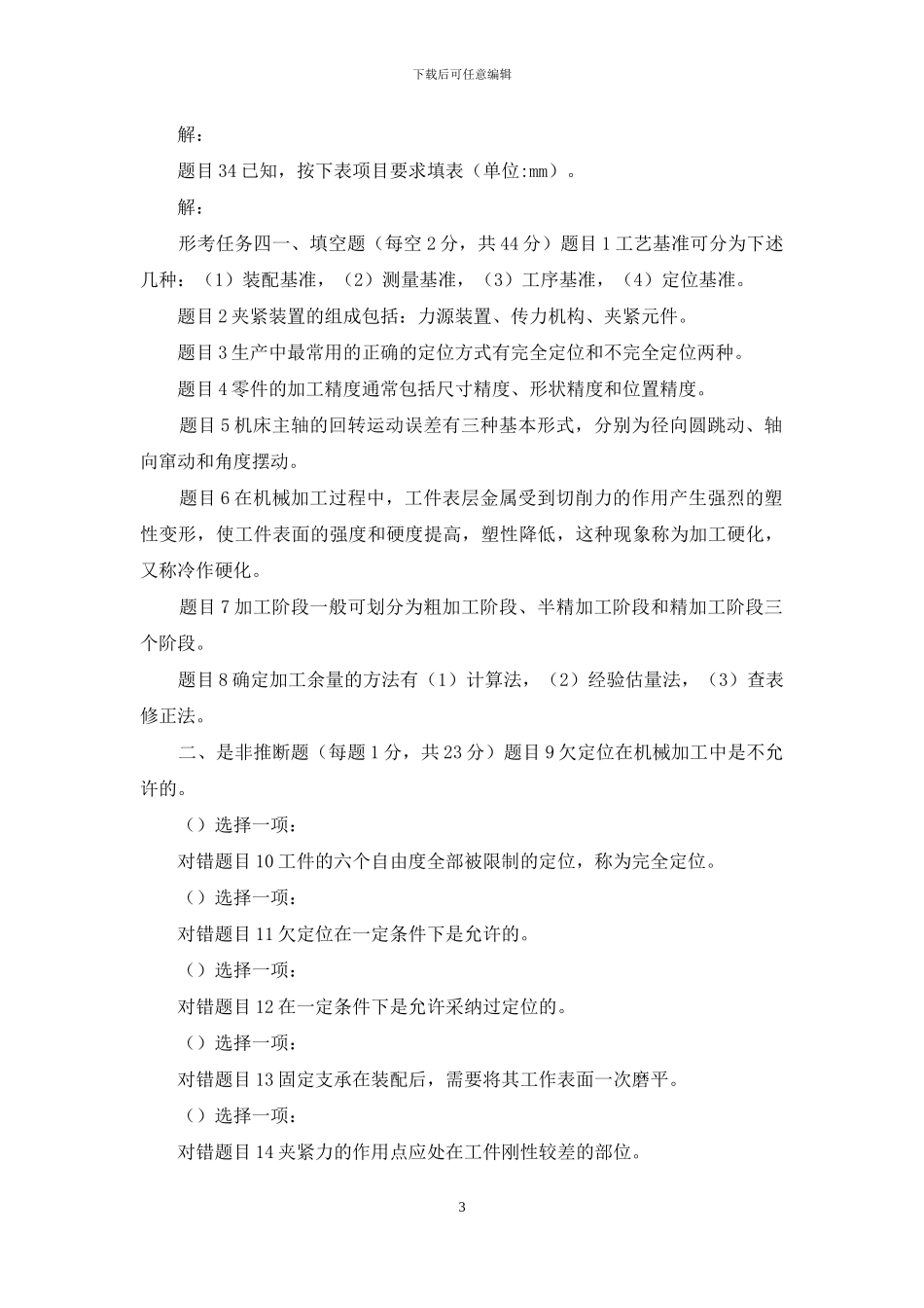 最新国家开放大学电大专科《机械制造基础》形考任务2及任务4答案_第3页