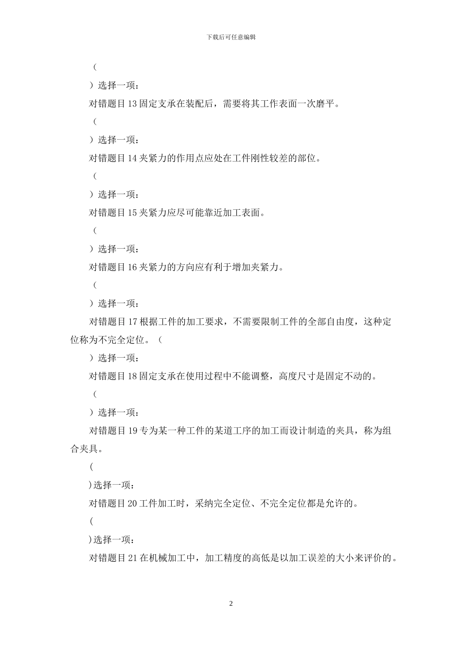 最新国家开放大学电大专科《机械制造基础》形考任务4试题及答案_第2页