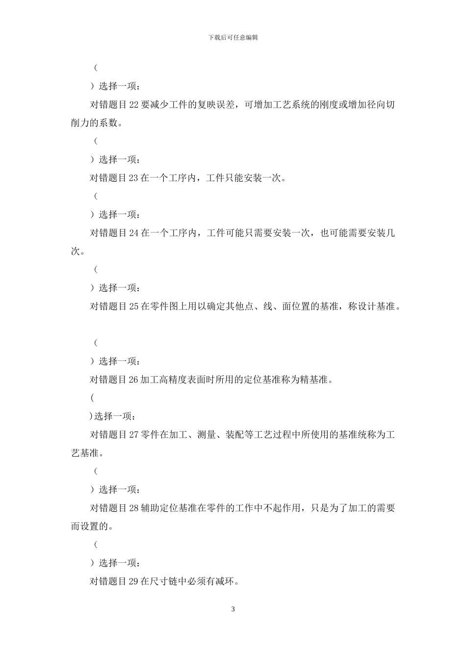 最新国家开放大学电大专科《机械制造基础》形考任务4试题及答案_第3页