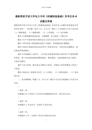 最新国家开放大学电大专科《机械制造基础》形考任务4试题及答案