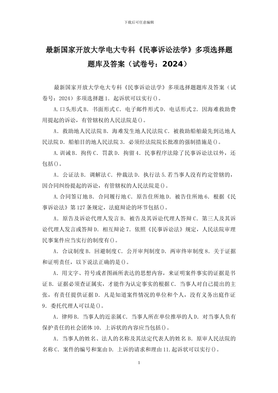 最新国家开放大学电大专科《民事诉讼法学》多项选择题题库及答案_第1页