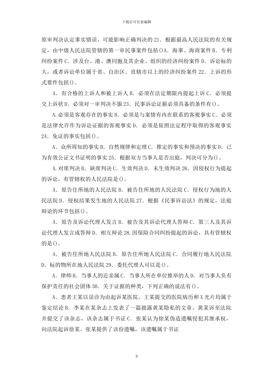 最新国家开放大学电大专科《民事诉讼法学》多项选择题题库及答案_第3页