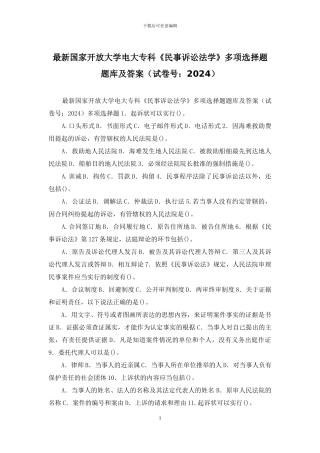 最新国家开放大学电大专科《民事诉讼法学》多项选择题题库及答案