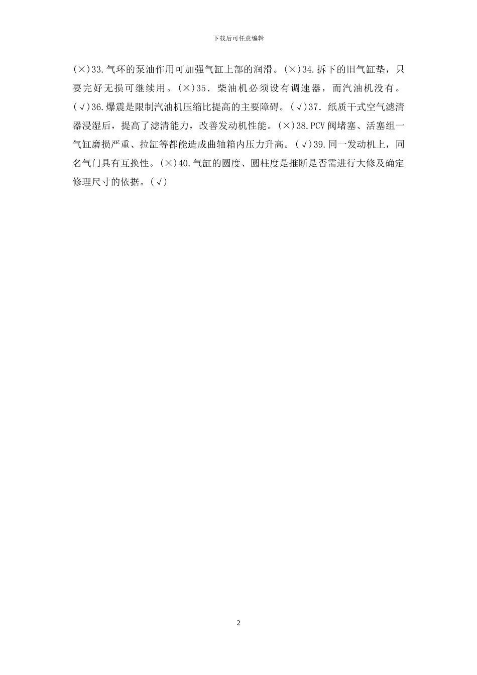 最新国家开放大学电大专科《汽车发动机构造与维修》判断题题库及答案_第2页
