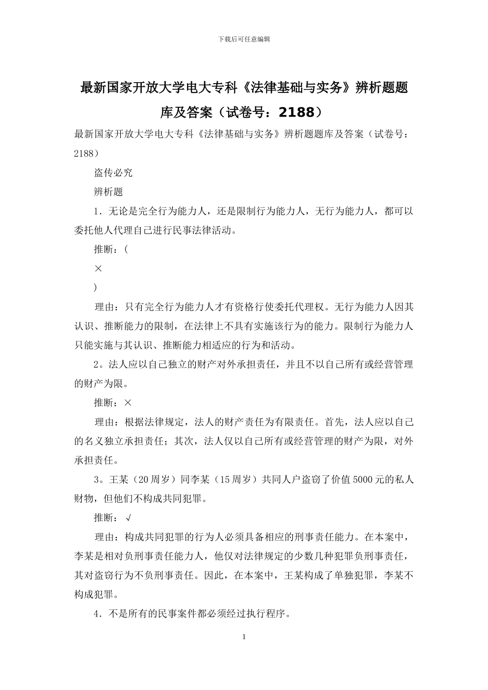 最新国家开放大学电大专科《法律基础与实务》辨析题题库及答案_第1页