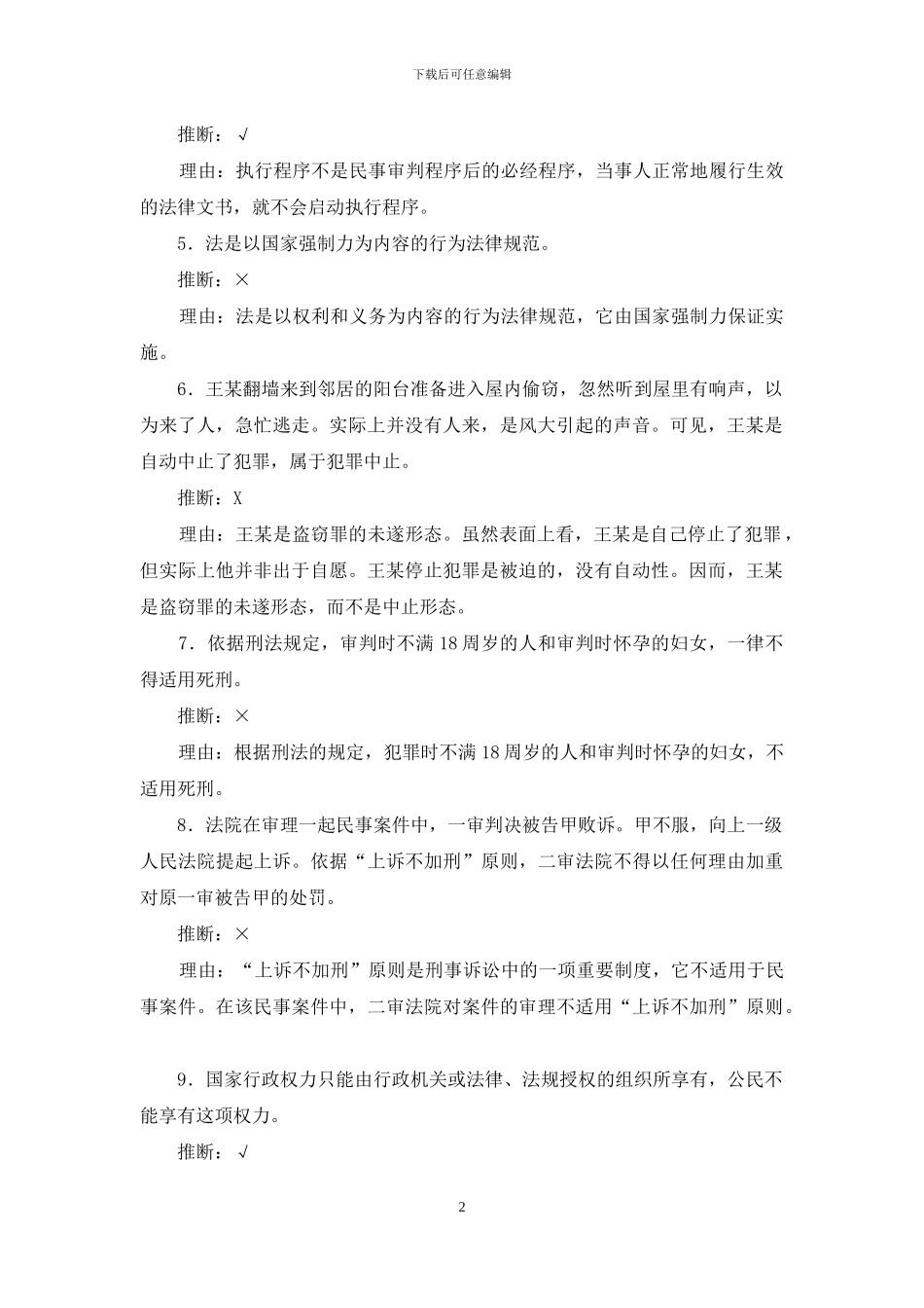 最新国家开放大学电大专科《法律基础与实务》辨析题题库及答案_第2页