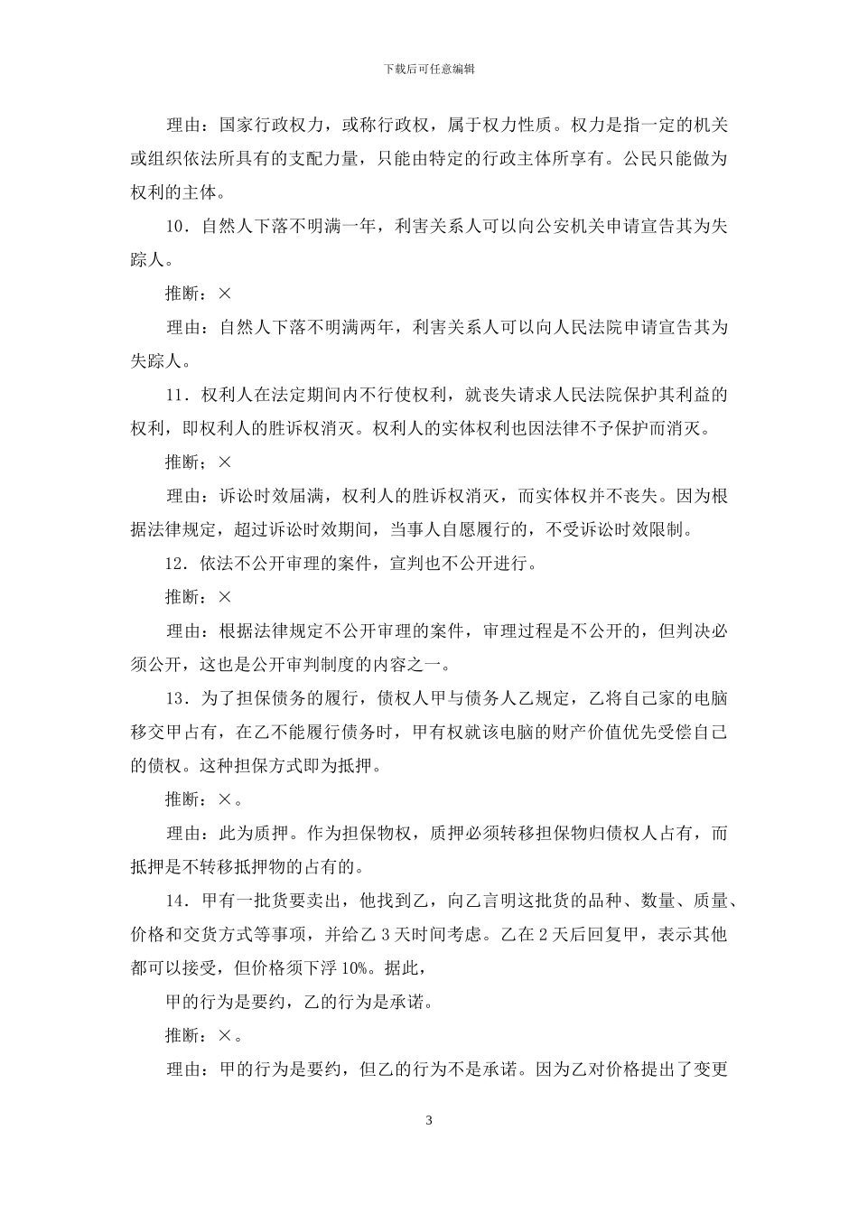 最新国家开放大学电大专科《法律基础与实务》辨析题题库及答案_第3页