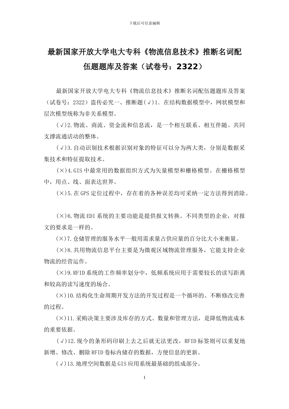 最新国家开放大学电大专科《物流信息技术》判断名词配伍题题库及答案_第1页