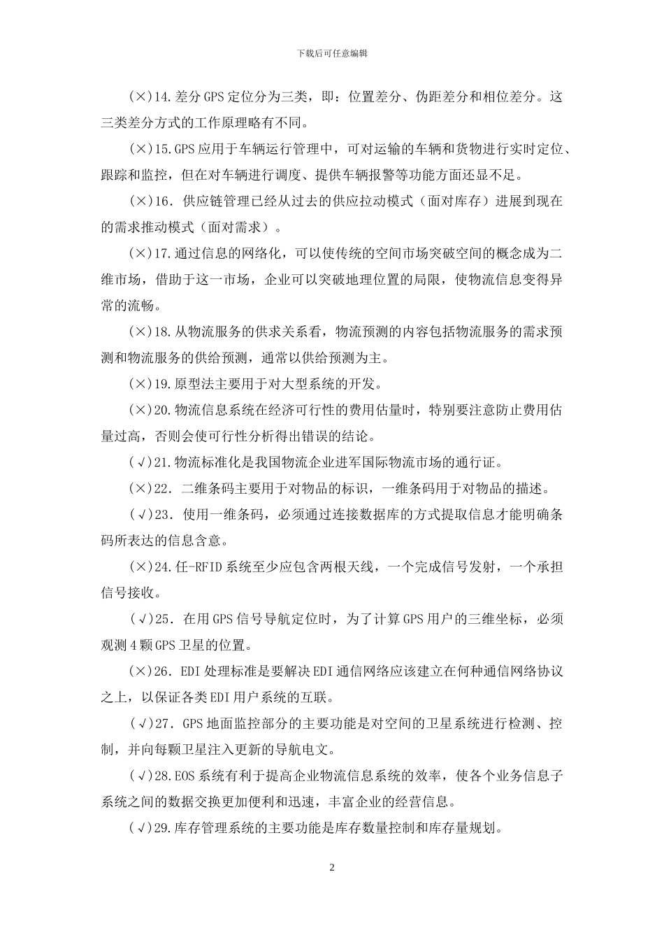 最新国家开放大学电大专科《物流信息技术》判断名词配伍题题库及答案_第2页