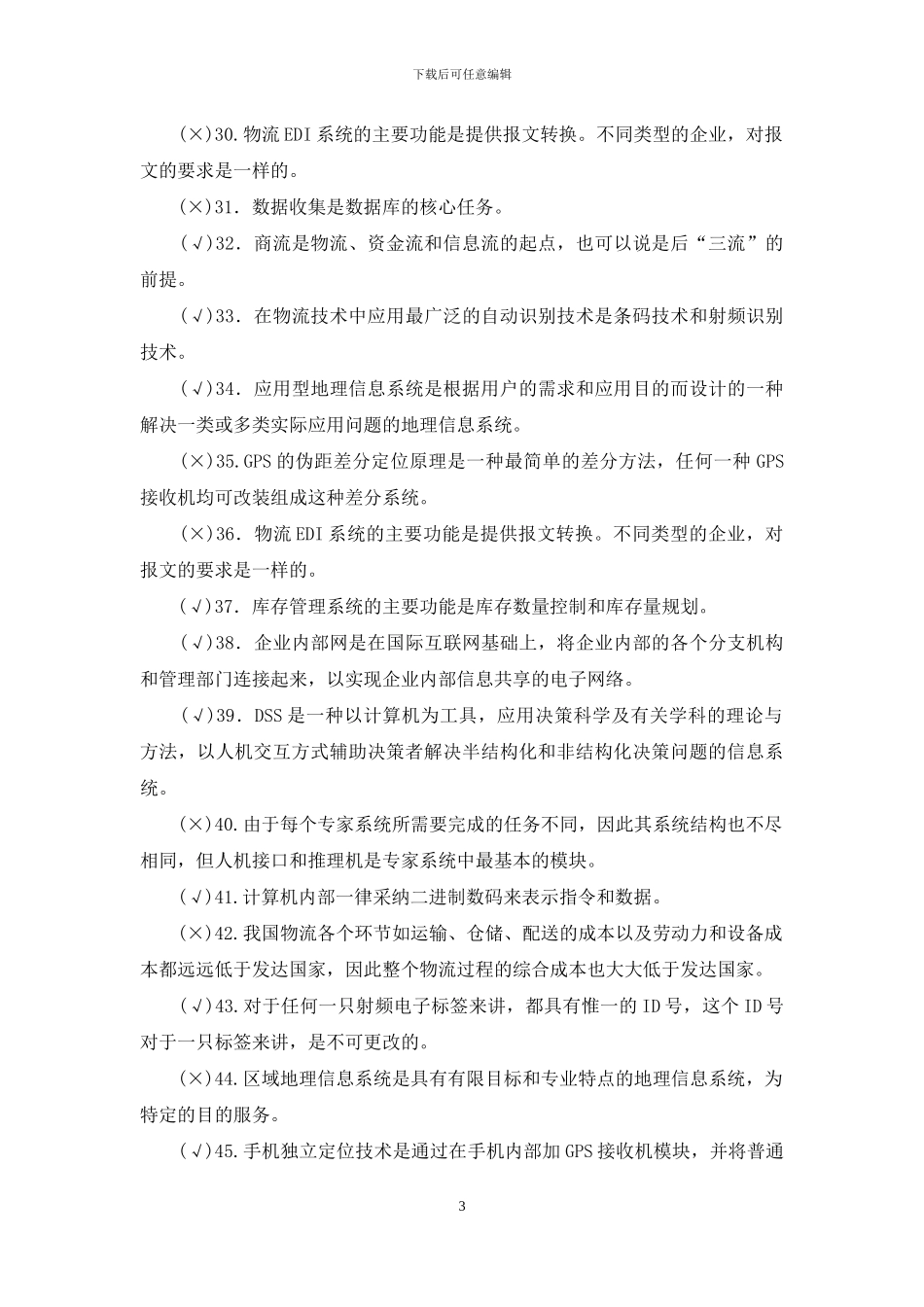 最新国家开放大学电大专科《物流信息技术》判断名词配伍题题库及答案_第3页