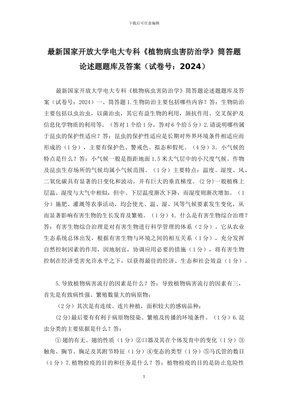 最新国家开放大学电大专科《植物病虫害防治学》筒答题论述题题库及答案_第1页