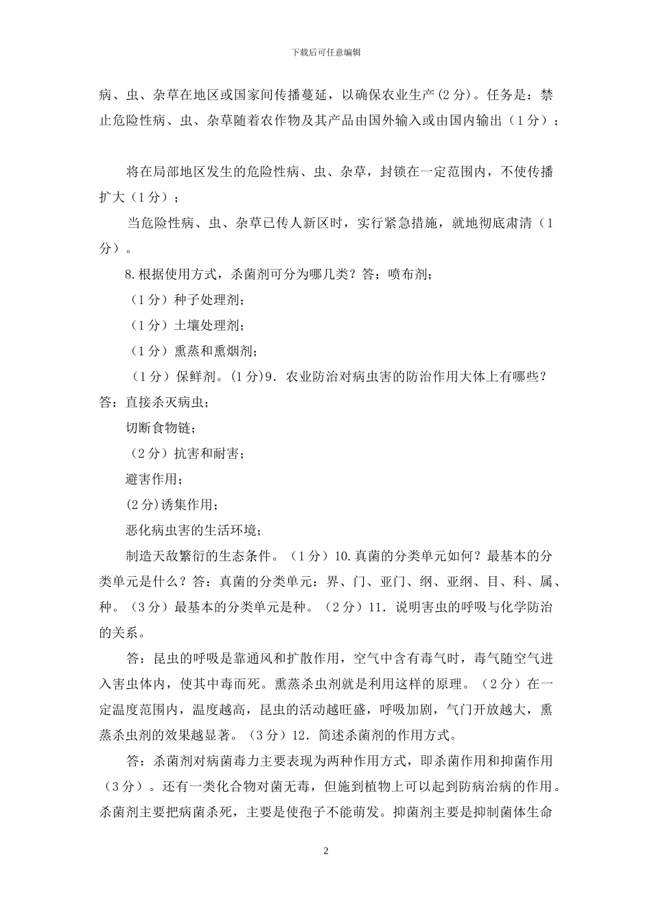 最新国家开放大学电大专科《植物病虫害防治学》筒答题论述题题库及答案_第2页