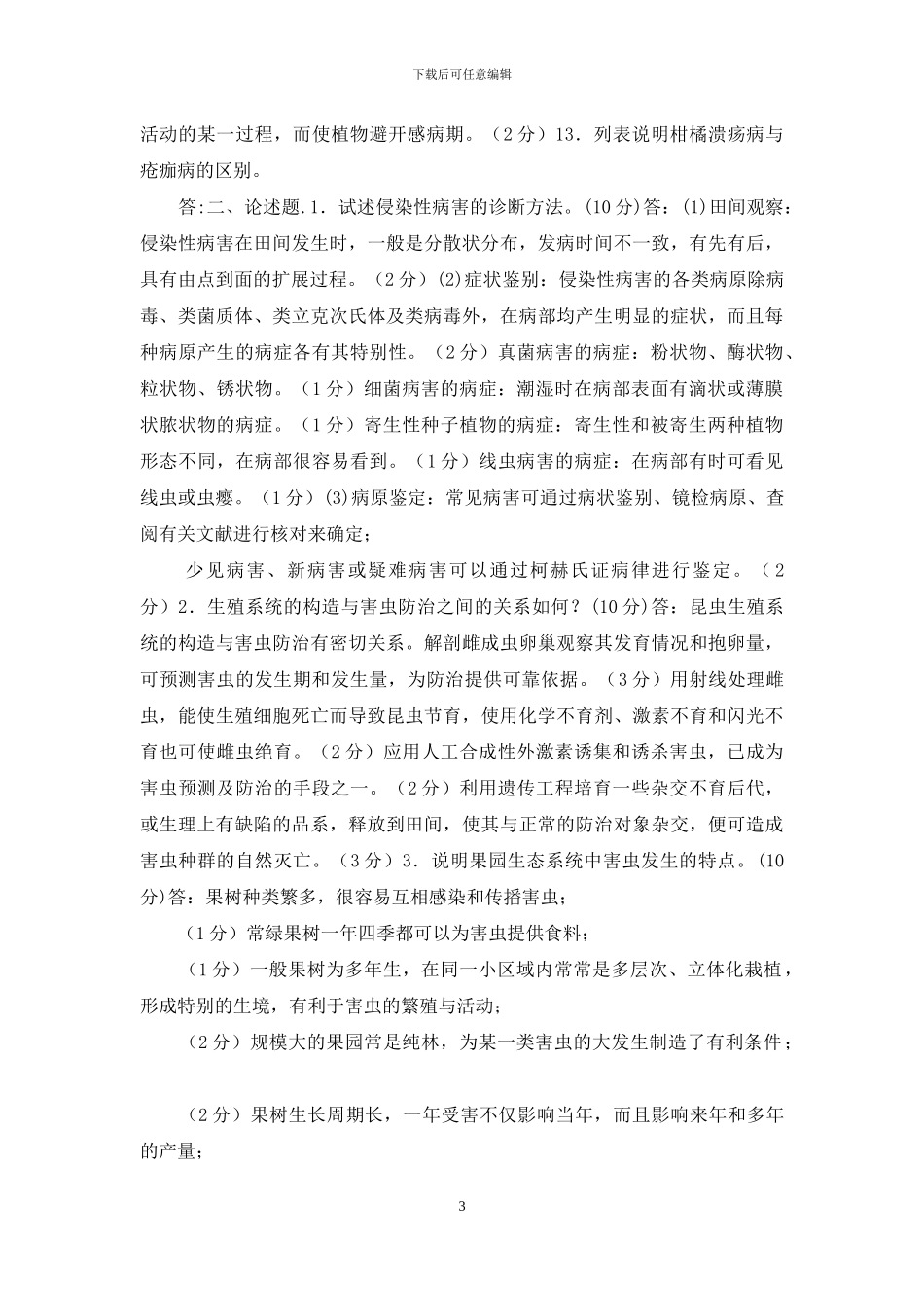 最新国家开放大学电大专科《植物病虫害防治学》筒答题论述题题库及答案_第3页