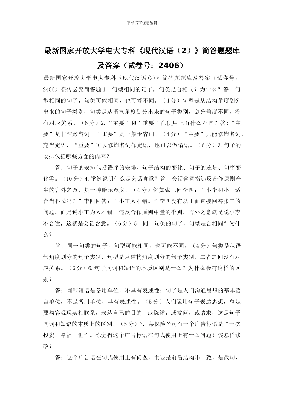 最新国家开放大学电大专科《现代汉语》简答题题库及答案_第1页