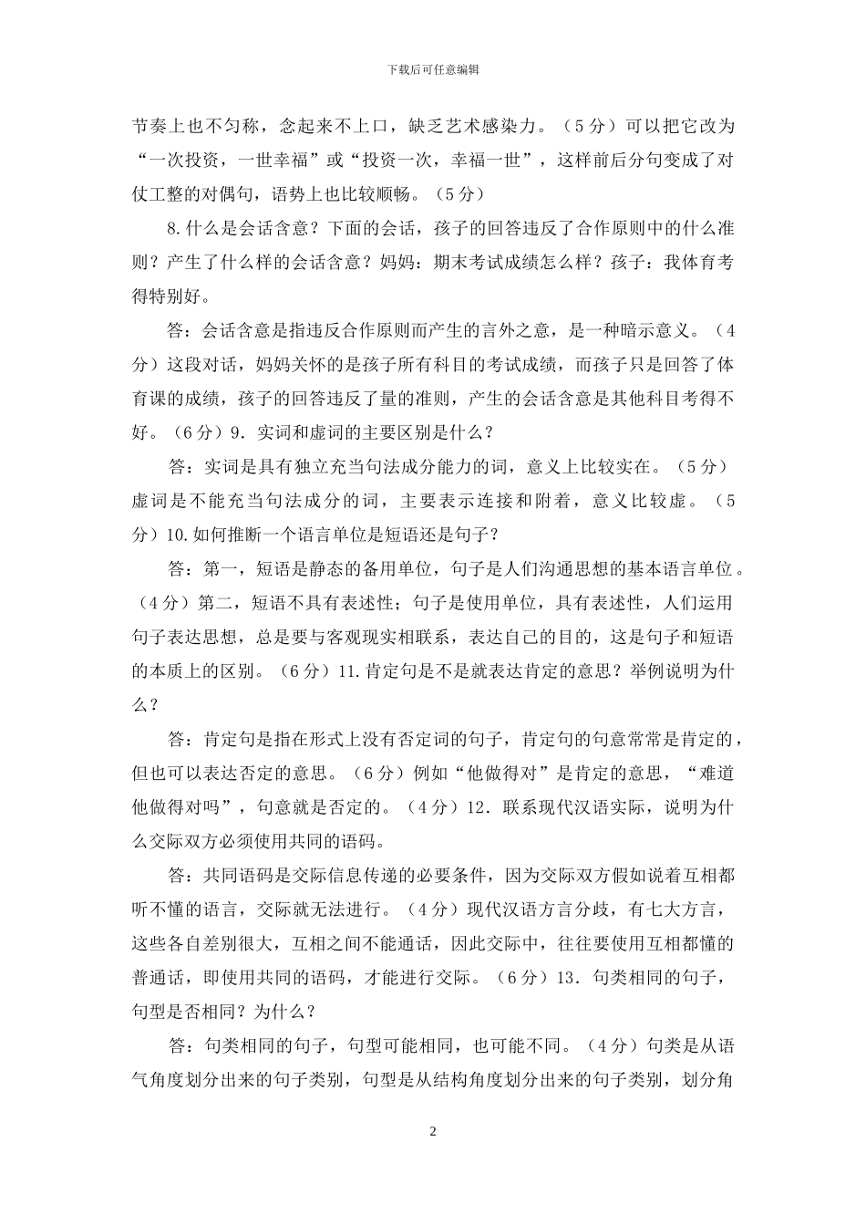 最新国家开放大学电大专科《现代汉语》简答题题库及答案_第2页