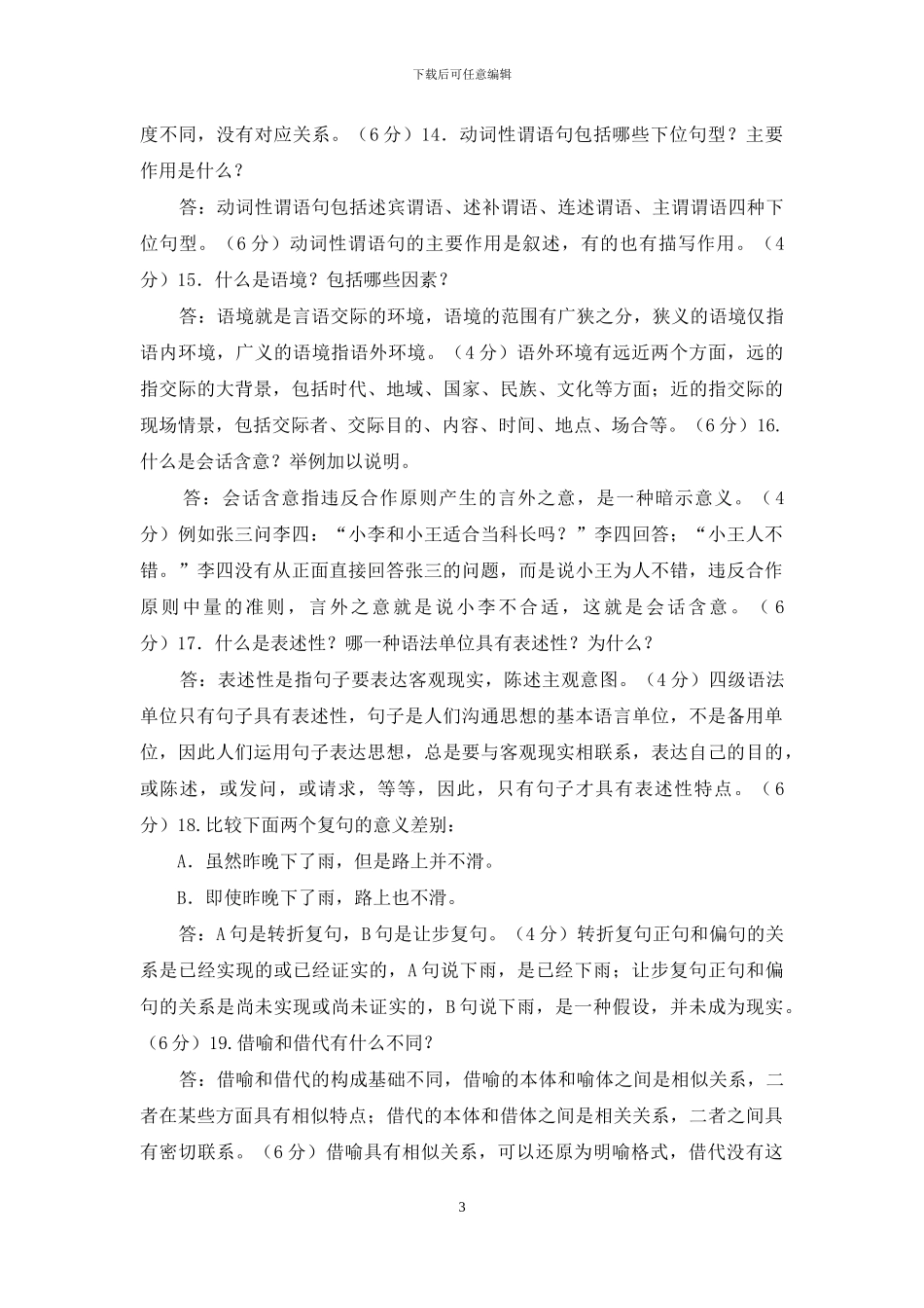 最新国家开放大学电大专科《现代汉语》简答题题库及答案_第3页