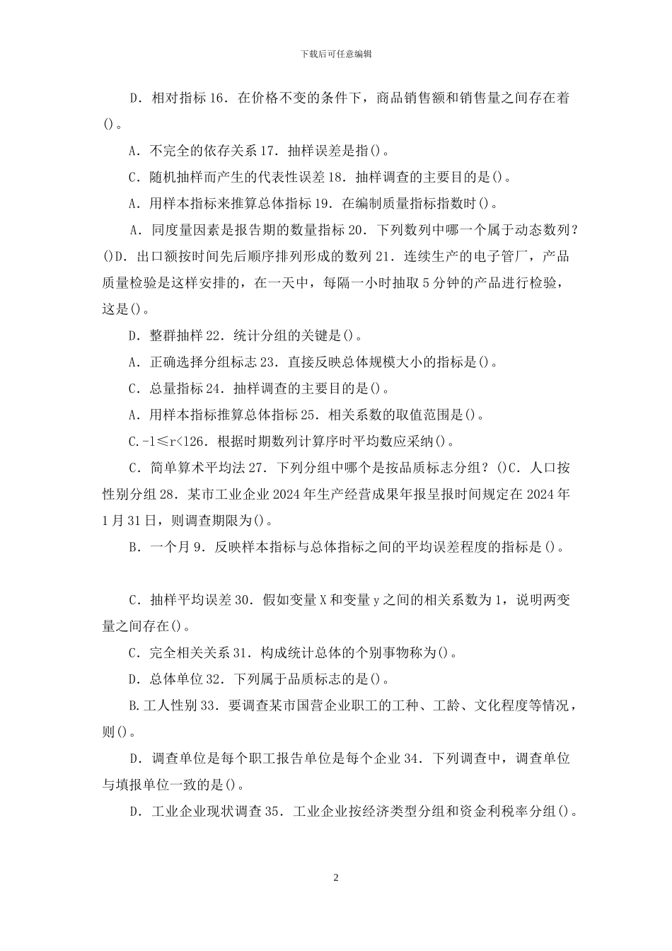 最新国家开放大学电大专科《统计学原理》单选多选判断题题库及答案_第2页