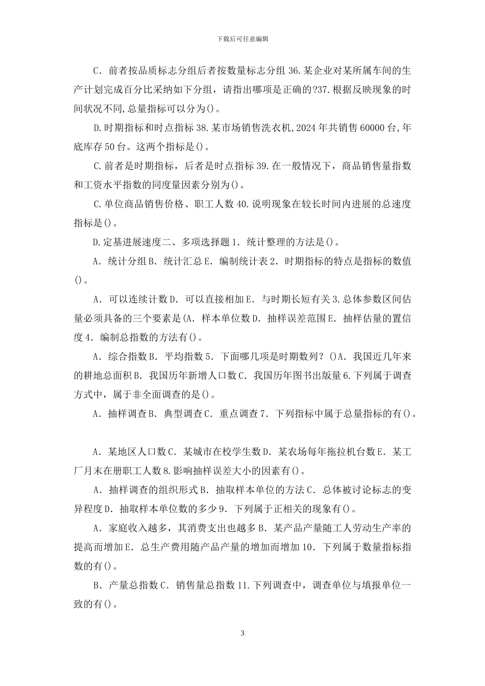 最新国家开放大学电大专科《统计学原理》单选多选判断题题库及答案_第3页