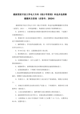 最新国家开放大学电大专科《统计学原理》单选多选判断题题库及答案