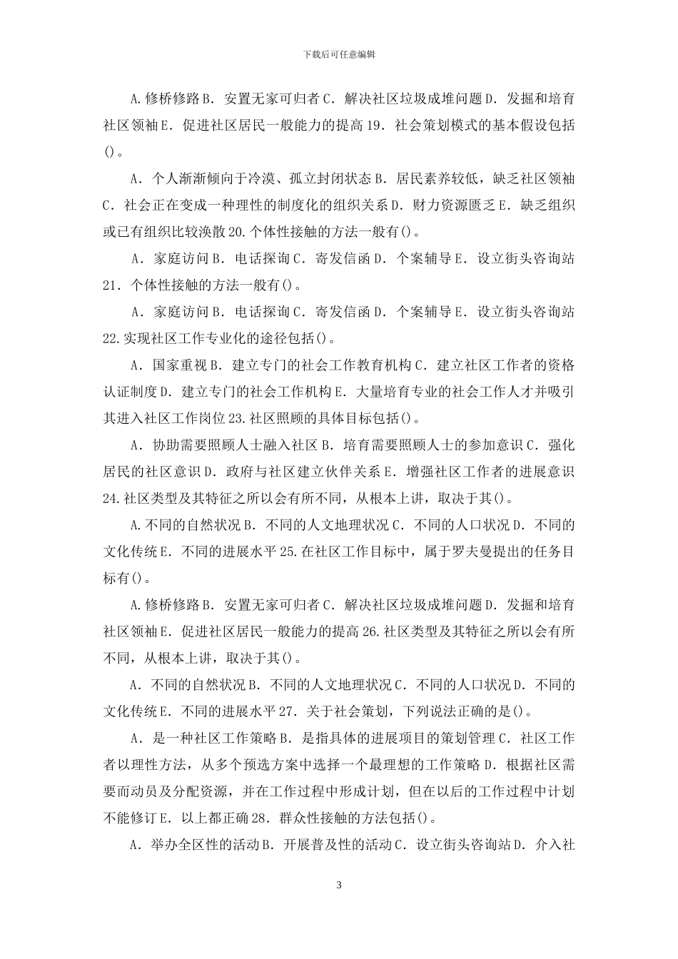 最新国家开放大学电大专科《社区工作》多选判断题题库及答案_第3页
