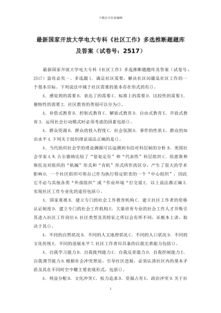 最新国家开放大学电大专科《社区工作》多选判断题题库及答案