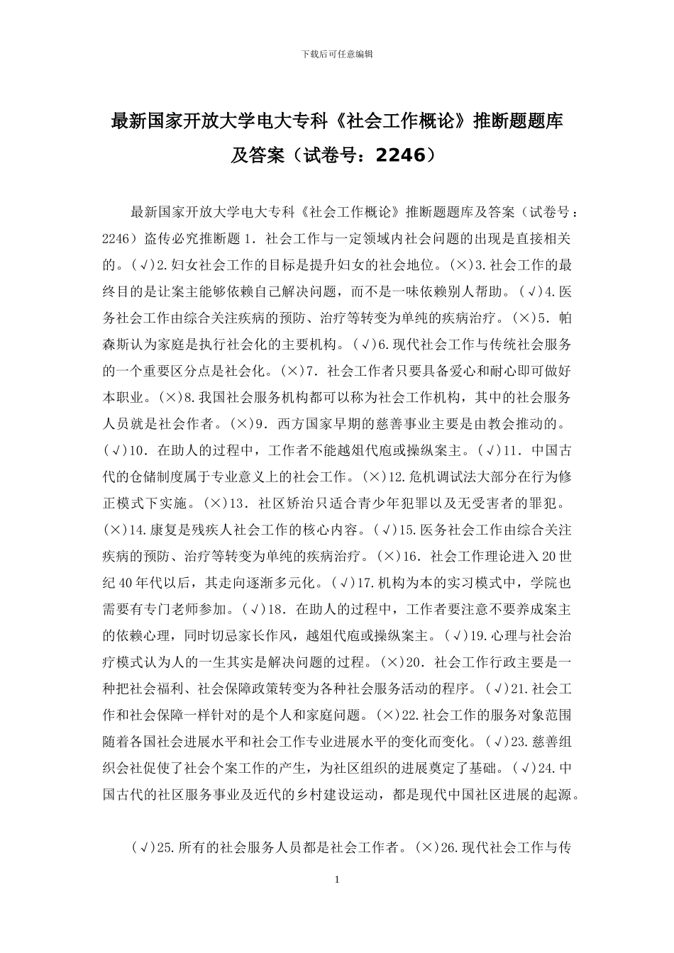 最新国家开放大学电大专科《社会工作概论》判断题题库及答案_第1页