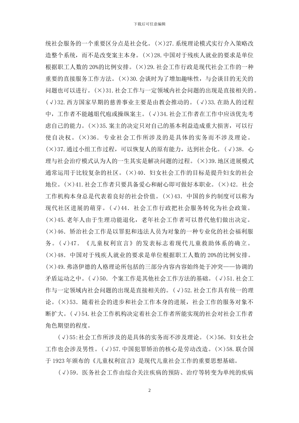 最新国家开放大学电大专科《社会工作概论》判断题题库及答案_第2页