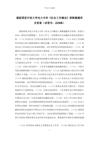 最新国家开放大学电大专科《社会工作概论》判断题题库及答案